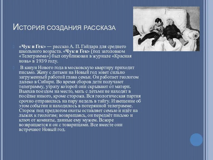История создания рассказа «Чук и Гек» — рассказ А. П. Гайдара для среднего