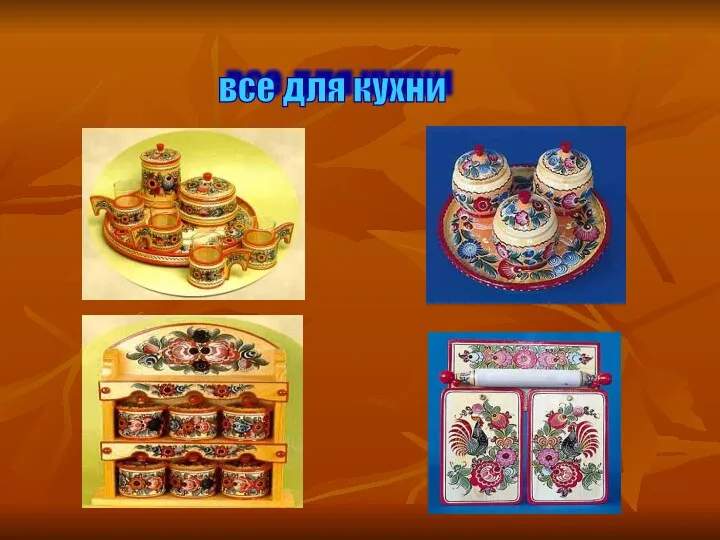 все для кухни