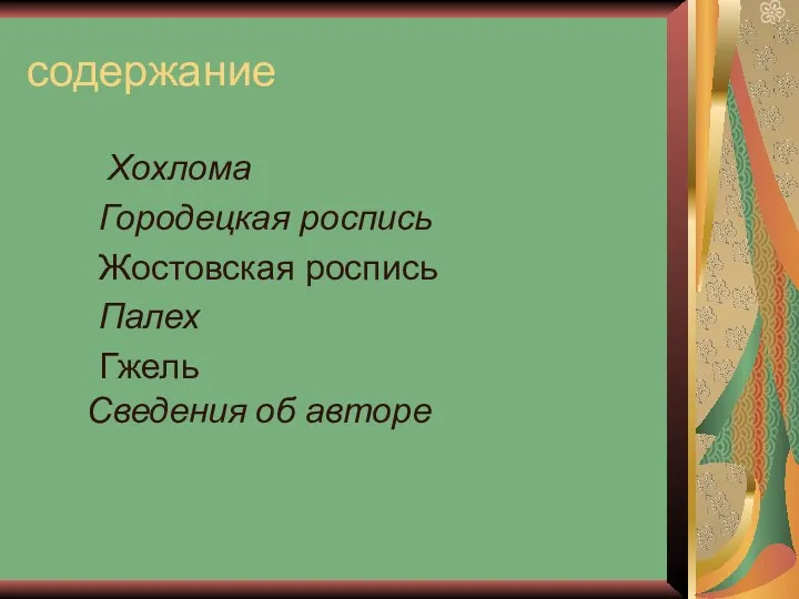 содержание Хохлома Городецкая роспись Жостовская роспись Палех Гжель Сведения об авторе