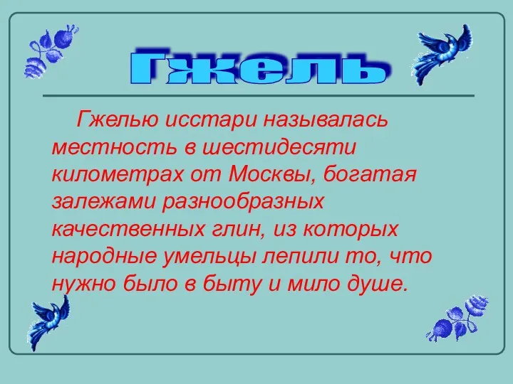 Гжель Гжелью исстари называлась местность в шестидесяти километрах от Москвы,