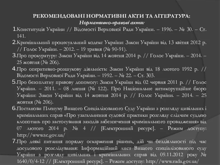 РЕКОМЕНДОВАНІ НОРМАТИВНІ АКТИ ТА ЛІТЕРАТУРА: Нормативно-правові акти: Конституція України //