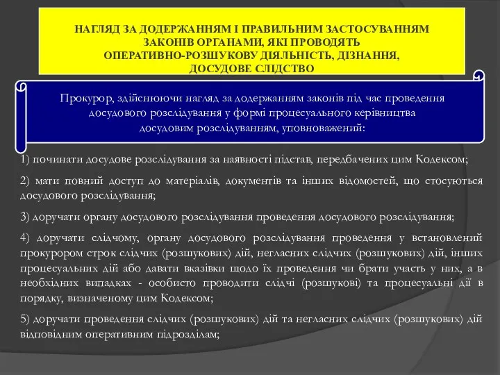 Прокурор, здійснюючи нагляд за додержанням законів під час проведення досудового