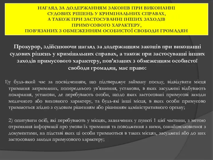 НАГЛЯД ЗА ДОДЕРЖАННЯМ ЗАКОНІВ ПРИ ВИКОНАННІ СУДОВИХ РІШЕНЬ У КРИМІНАЛЬНИХ