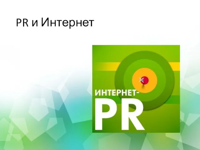 PR и Интернет