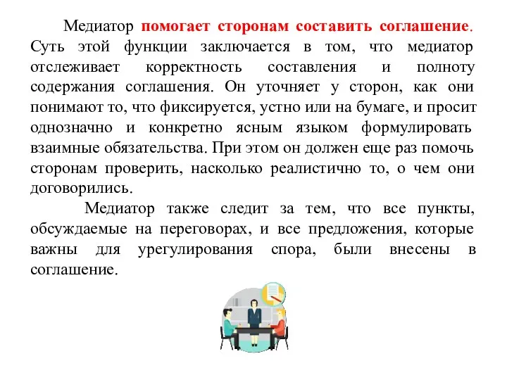 Медиатор помогает сторонам составить соглашение. Суть этой функции заключается в