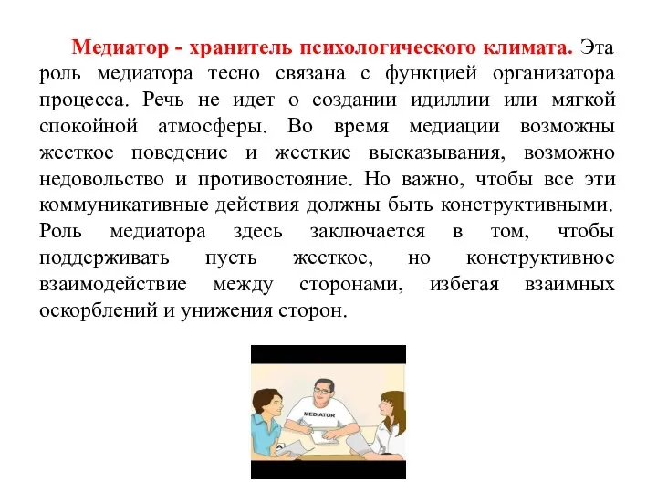 Медиатор - хранитель психологического климата. Эта роль медиатора тесно связана