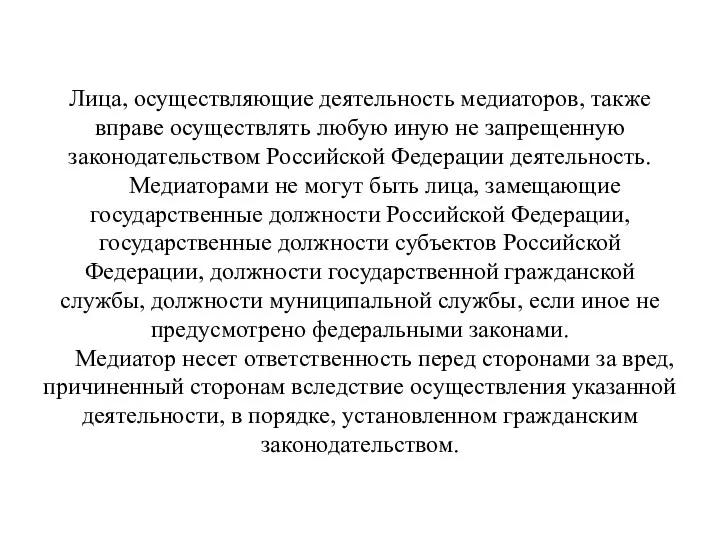 Лица, осуществляющие деятельность медиаторов, также вправе осуществлять любую иную не