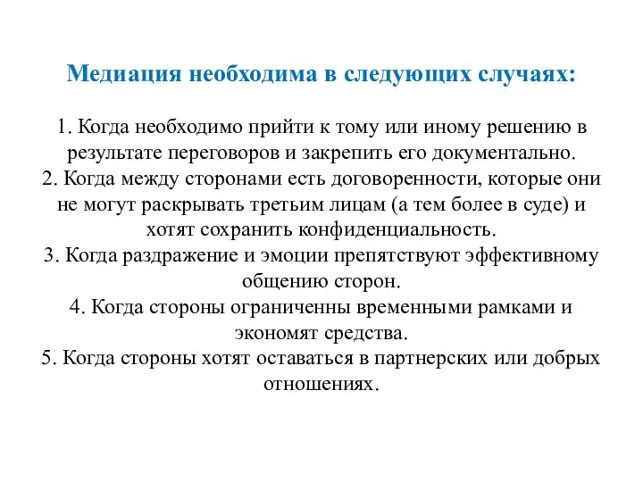 Медиация необходима в следующих случаях: 1. Когда необходимо прийти к