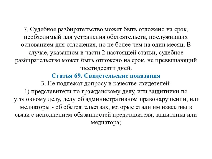 7. Судебное разбирательство может быть отложено на срок, необходимый для