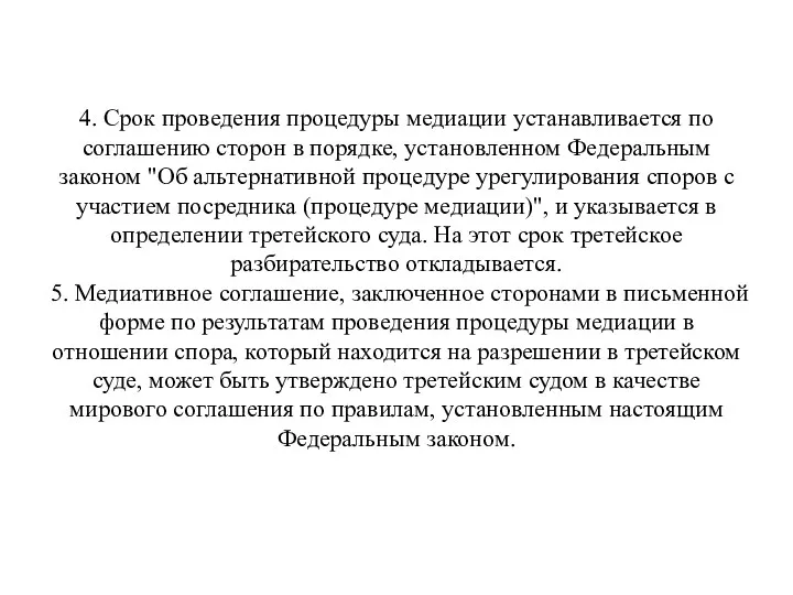 4. Срок проведения процедуры медиации устанавливается по соглашению сторон в