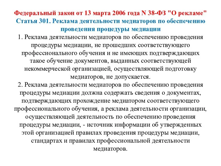 Федеральный закон от 13 марта 2006 года N 38-ФЗ "О