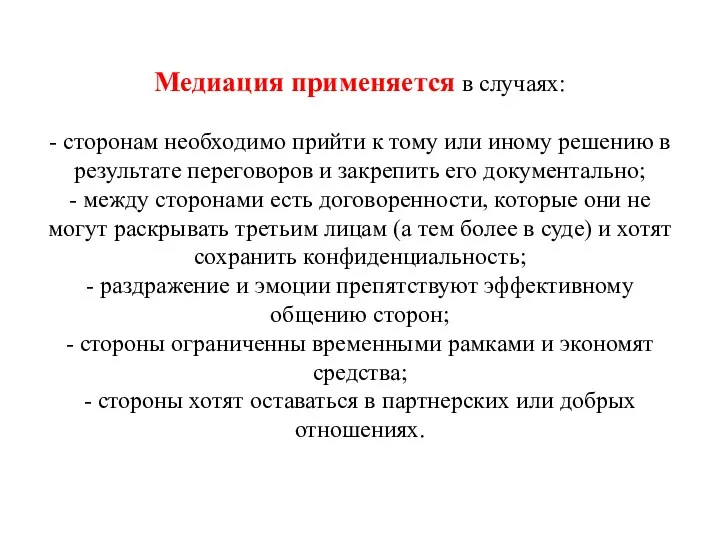 Медиация применяется в случаях: - сторонам необходимо прийти к тому