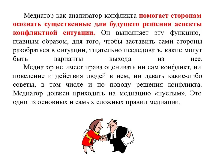 Медиатор как анализатор конфликта помогает сторонам осознать существенные для будущего