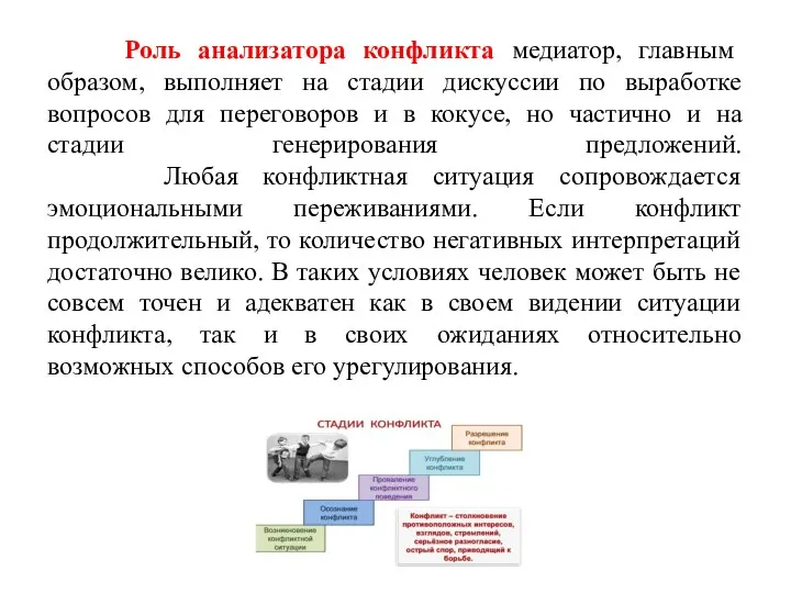 Роль анализатора конфликта медиатор, главным образом, выполняет на стадии дискуссии