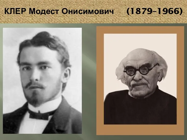 КЛЕР Модест Онисимович (1879–1966)