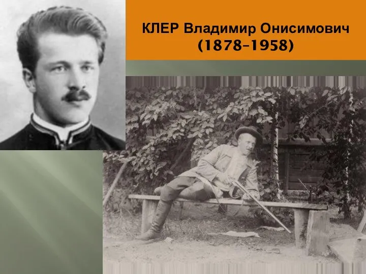 КЛЕР Владимир Онисимович (1878–1958)