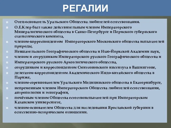 РЕГАЛИИ Отец-основатель Уральского Общества любителей естествознания. О.Е.Клер был также действительным