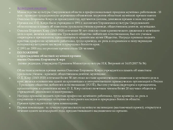 Культурное наследие Министерство культуры Свердловской области в профессиональный праздник музейных