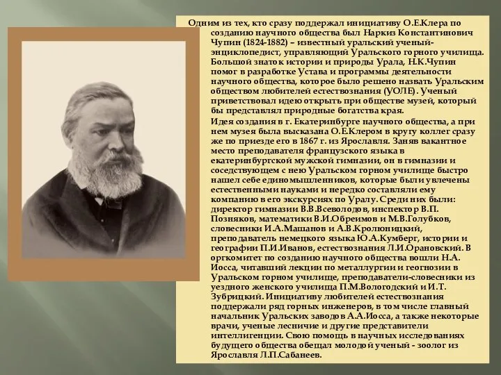 Одним из тех, кто сразу поддержал инициативу О.Е.Клера по созданию