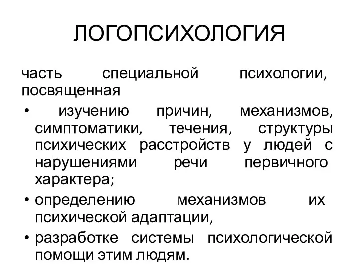 ЛОГОПСИХОЛОГИЯ часть специальной психологии, посвященная изучению причин, механизмов, симптоматики, течения,