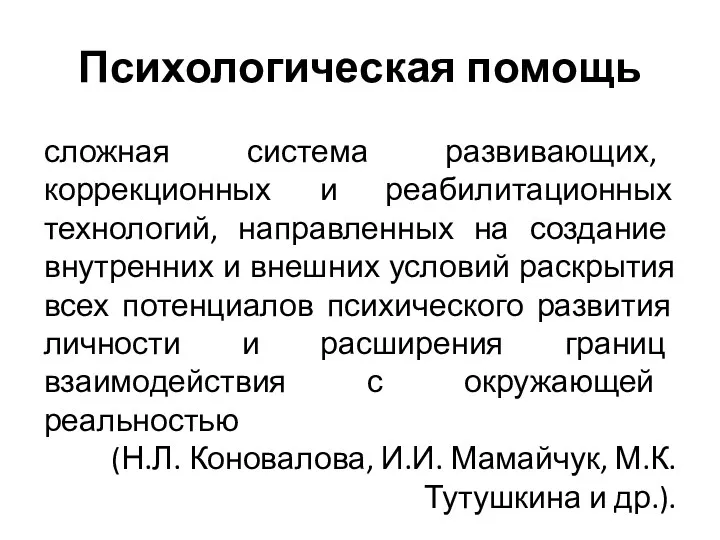 Психологическая помощь сложная система развивающих, коррекционных и реабилитационных технологий, направленных