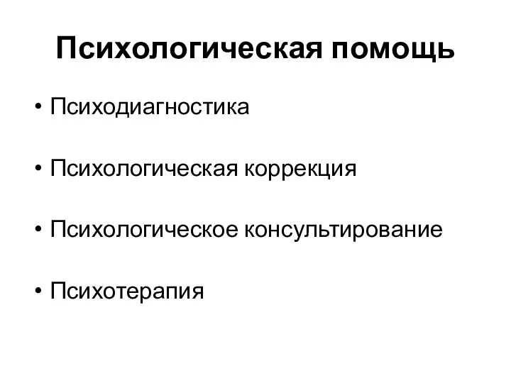 Психологическая помощь Психодиагностика Психологическая коррекция Психологическое консультирование Психотерапия