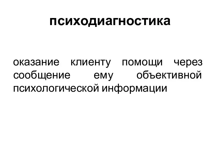 психодиагностика оказание клиенту помощи через сообщение ему объективной психологической информации