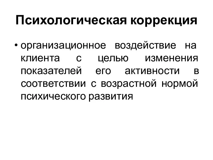 Психологическая коррекция организационное воздействие на клиента с целью изменения показателей