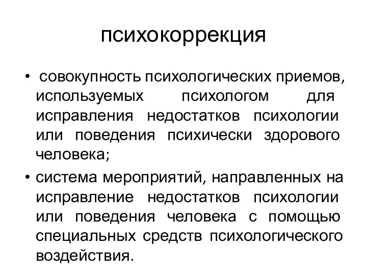 психокоррекция совокупность психологических приемов, используемых психологом для исправления недостатков психологии