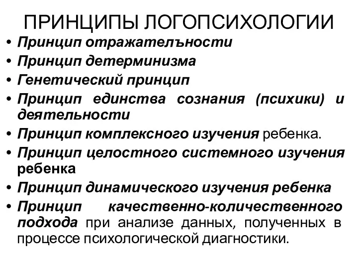 ПРИНЦИПЫ ЛОГОПСИХОЛОГИИ Принцип отражателъности Принцип детерминизма Генетический принцип Принцип единства