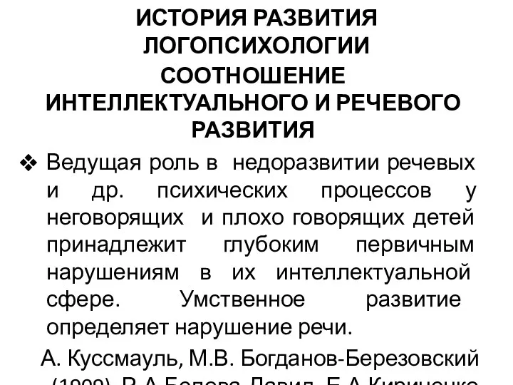 ИСТОРИЯ РАЗВИТИЯ ЛОГОПСИХОЛОГИИ СООТНОШЕНИЕ ИНТЕЛЛЕКТУАЛЬНОГО И РЕЧЕВОГО РАЗВИТИЯ Ведущая роль