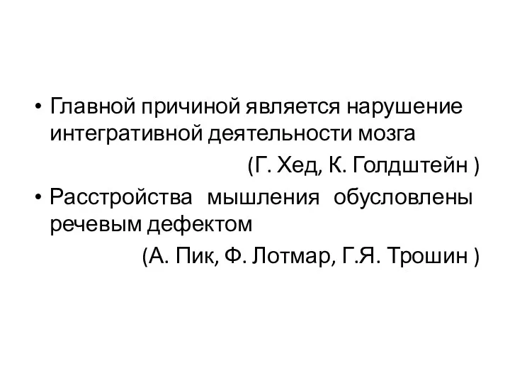 Главной причиной является нарушение интегративной деятельности мозга (Г. Хед, К.