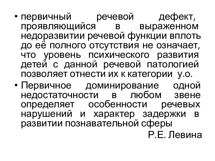 первичный речевой дефект, проявляющийся в выраженном недоразвитии речевой функции вплоть