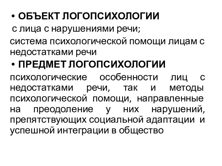 ОБЪЕКТ ЛОГОПСИХОЛОГИИ с лица с нарушениями речи; система психологической помощи