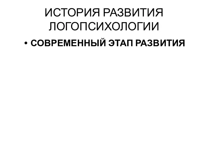 ИСТОРИЯ РАЗВИТИЯ ЛОГОПСИХОЛОГИИ СОВРЕМЕННЫЙ ЭТАП РАЗВИТИЯ