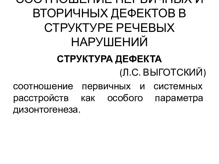 СООТНОШЕНИЕ ПЕРВИЧНЫХ И ВТОРИЧНЫХ ДЕФЕКТОВ В СТРУКТУРЕ РЕЧЕВЫХ НАРУШЕНИЙ СТРУКТУРА