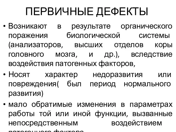 ПЕРВИЧНЫЕ ДЕФЕКТЫ Возникают в результате органического поражения биологической системы (анализаторов,