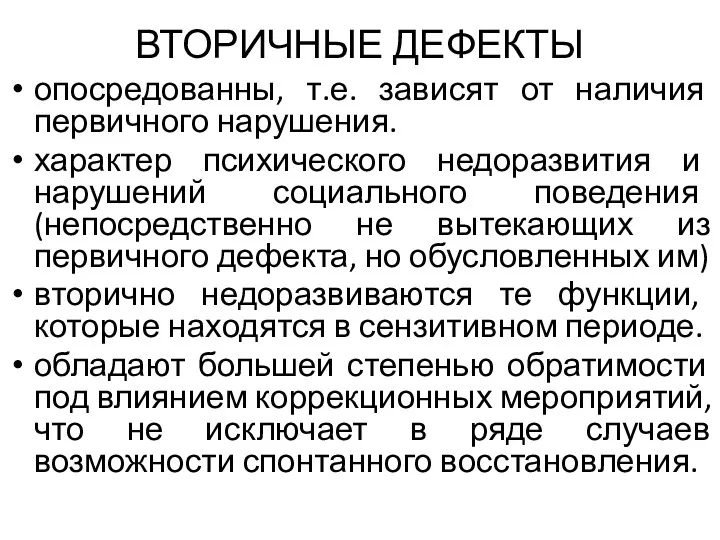 ВТОРИЧНЫЕ ДЕФЕКТЫ опосредованны, т.е. зависят от наличия первичного нарушения. характер