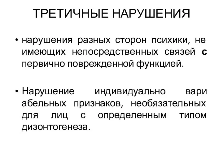 ТРЕТИЧНЫЕ НАРУШЕНИЯ нарушения разных сто­рон психики, не имеющих непосредственных связей