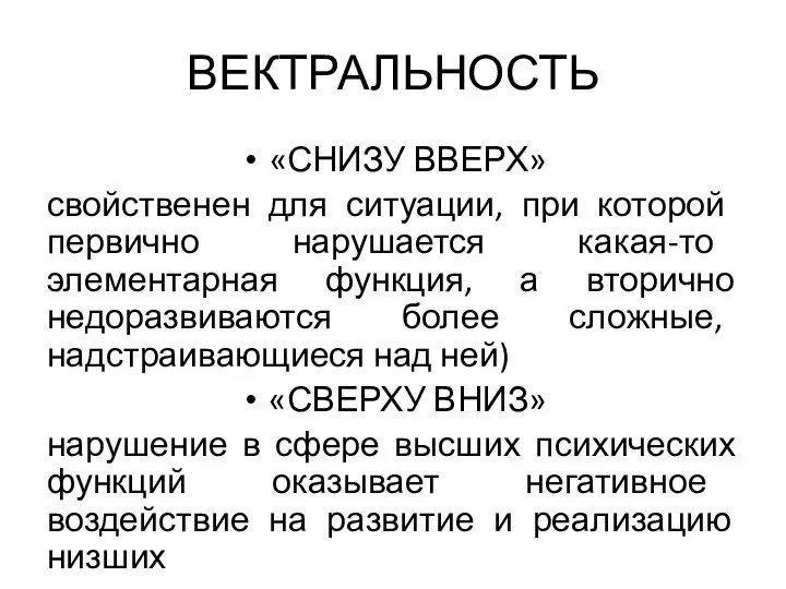 ВЕКТРАЛЬНОСТЬ «СНИЗУ ВВЕРХ» свойственен для си­туации, при которой первично нарушается