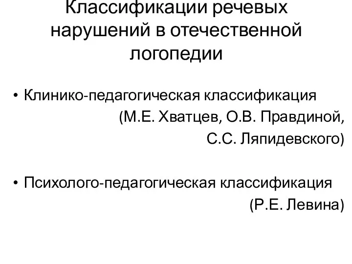 Классификации речевых нарушений в отечественной логопедии Клинико-педагогическая классификация (М.Е. Хватцев,