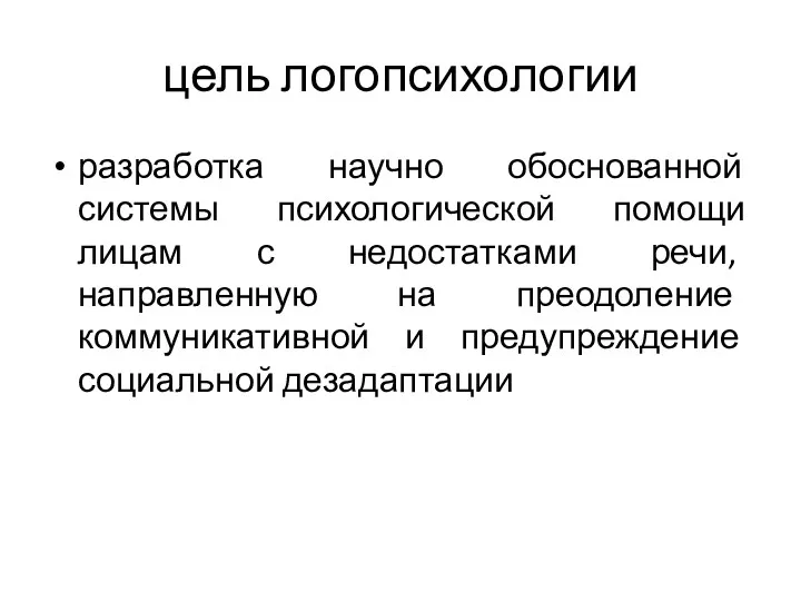 цель логопсихологии разработка научно обоснованной системы психологической помощи лицам с