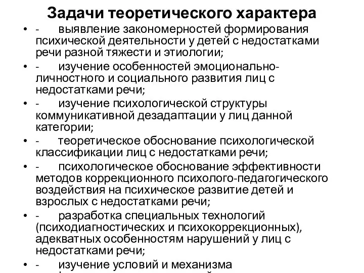 Задачи теоретического характера - выявление закономерностей формирования психической деятельности у