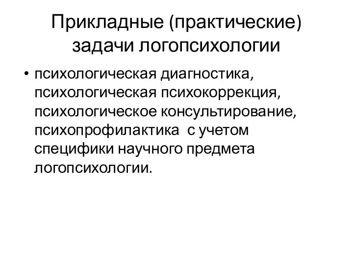 Прикладные (практические) задачи логопсихологии психологическая диагностика, психологическая психокоррекция, психологическое консультирование,