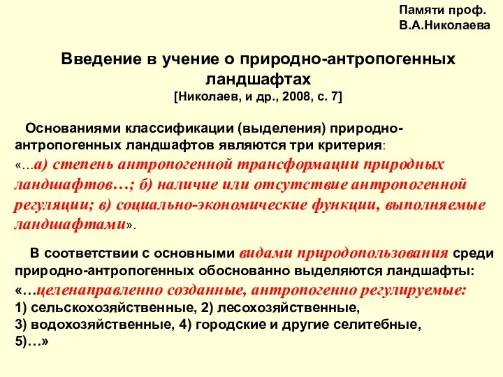 Основаниями классификации (выделения) природно-антропогенных ландшафтов являются три критерия: «…а) степень