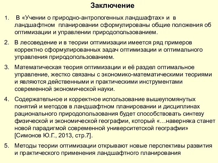 Заключение В «Учении о природно-антропогенных ландшафтах» и в ландшафтном планировании