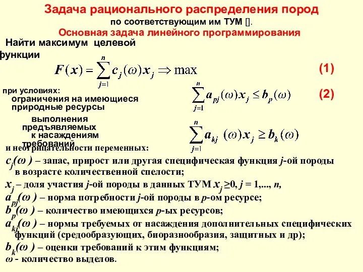 Найти максимум целевой функции при условиях: ограничения на имеющиеся природные