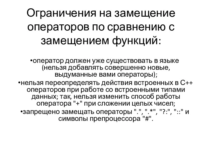 Ограничения на замещение операторов по сравнению с замещением функций: оператор