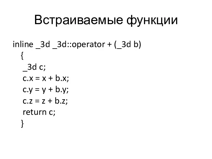 Встраиваемые функции inline _3d _3d::operator + (_3d b) { _3d