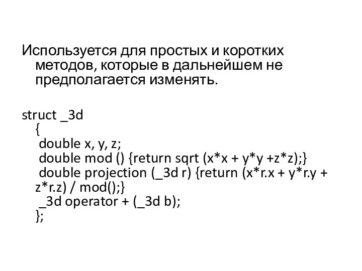 Используется для простых и коротких методов, которые в дальнейшем не